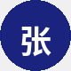 张先生