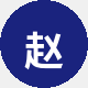 赵老师