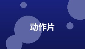 动作片