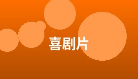 喜剧片