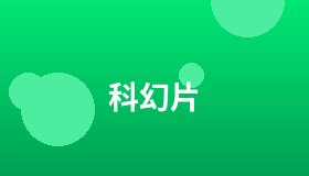 科幻片
