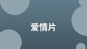 爱情片