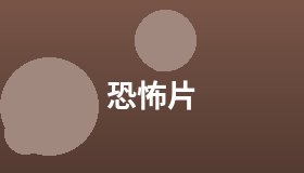 恐怖片
