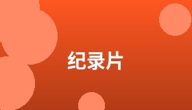 纪录片