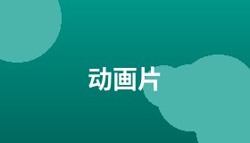 动画片