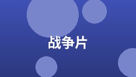 战争片