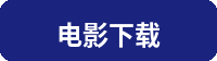 电影下载