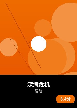 深海危机