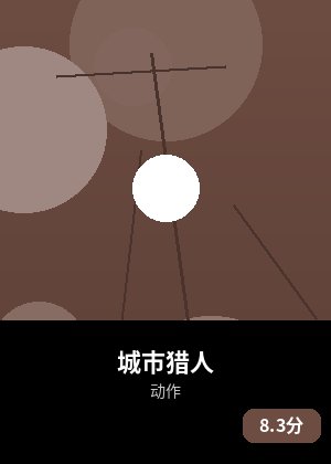 城市猎人